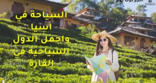 السياحة في اسيا
