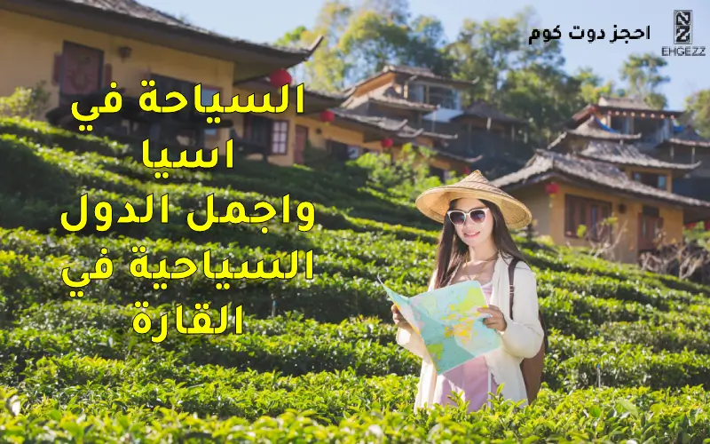 السياحة في اسيا