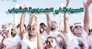 السياحة في السعودية للشباب