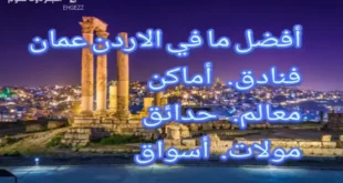 السياحة في عمان الاردن