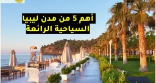 السياحة في ليبيا