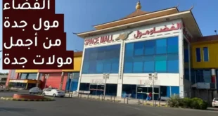 الفضاء مول جدة من أجمل مولات جدة