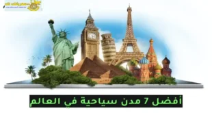 المدن السياحية حول العالم