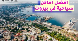 افضل اماكن سياحية في بيروت