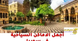 اماكن سياحية في سوريا