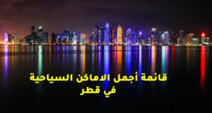 اماكن سياحية في قطر للعوائل