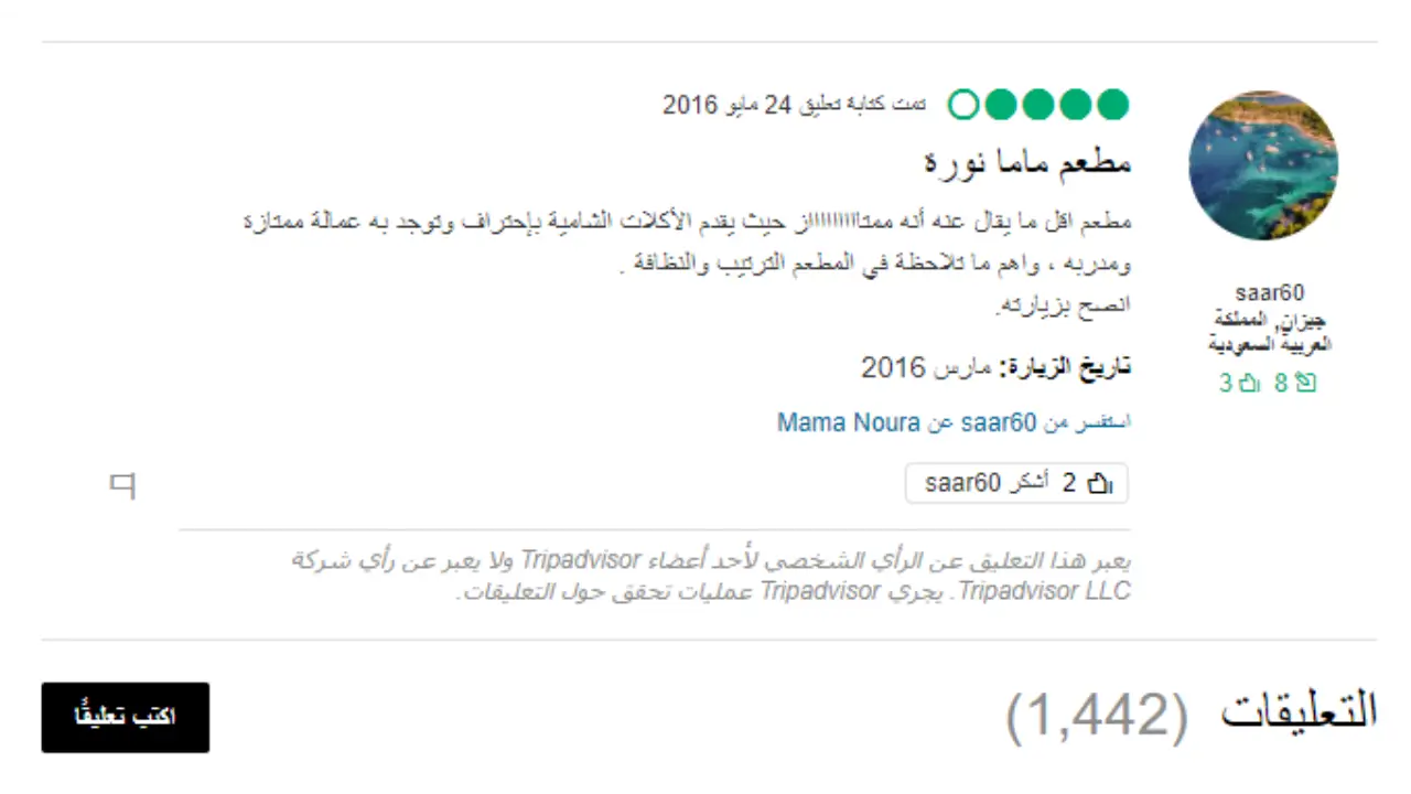 تعليق على مطعم ماما نورة