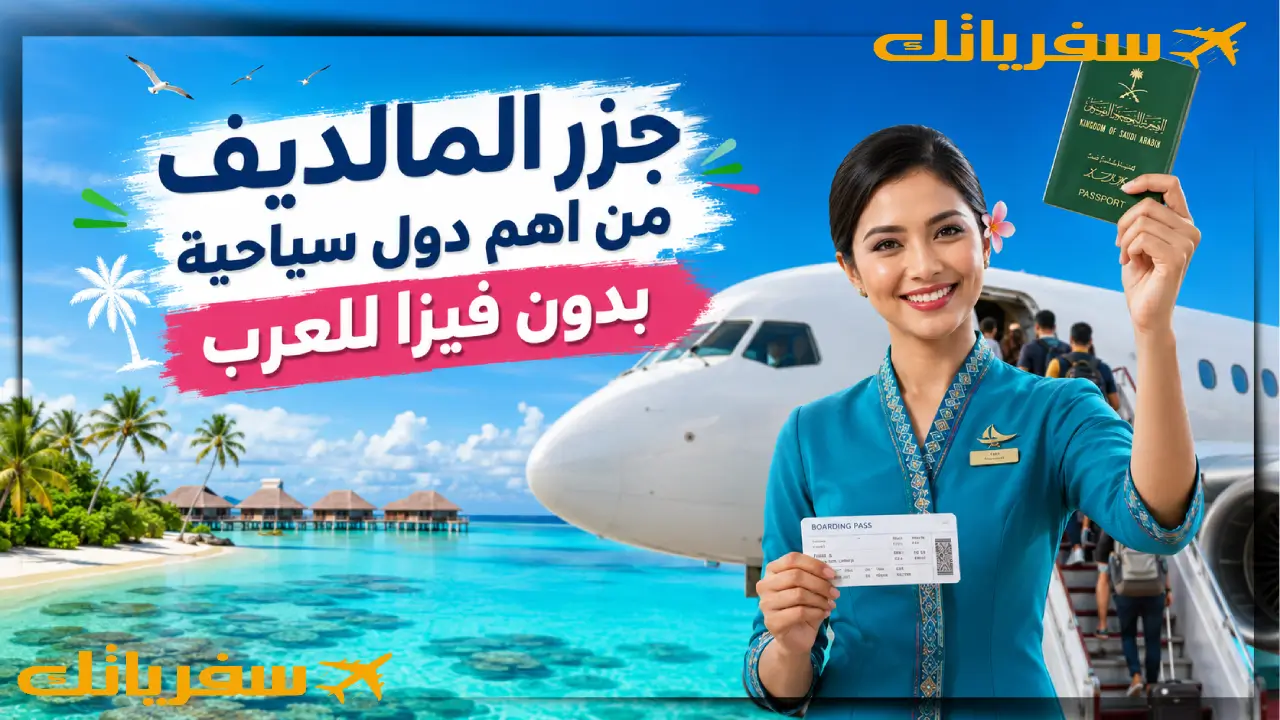 أفضل 22 دول سياحية رخيصة بدون فيزا للعرب |لن تصدق تكلفتها المالديف على البحر بدون فيزا