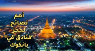 حجز فنادق بانكوك