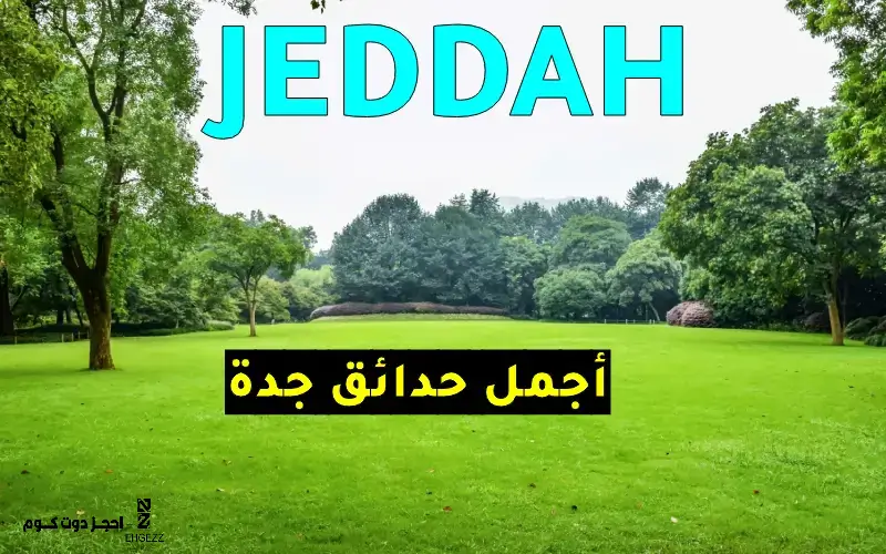 حدائق جدة