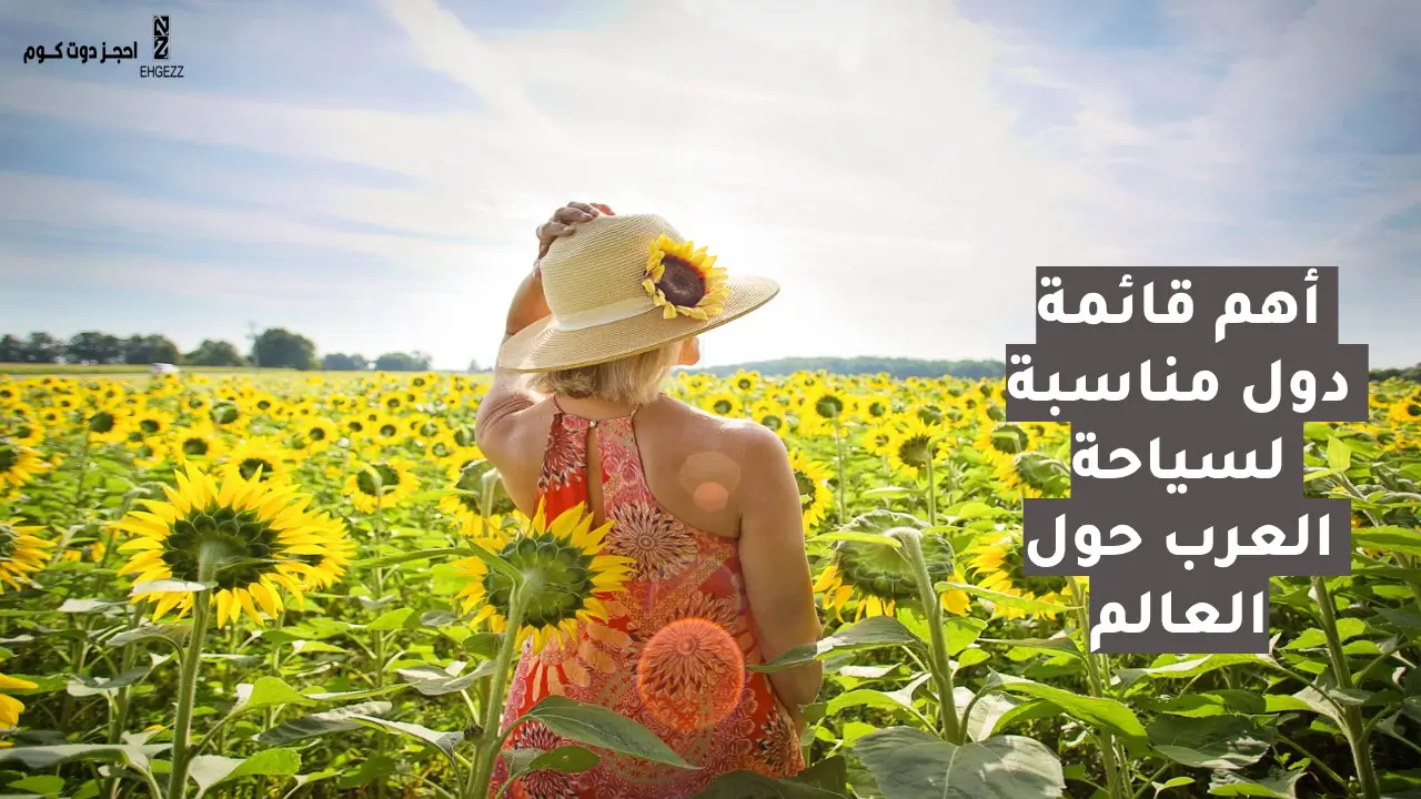 افضل دول للسياحة للعرب حول العالم