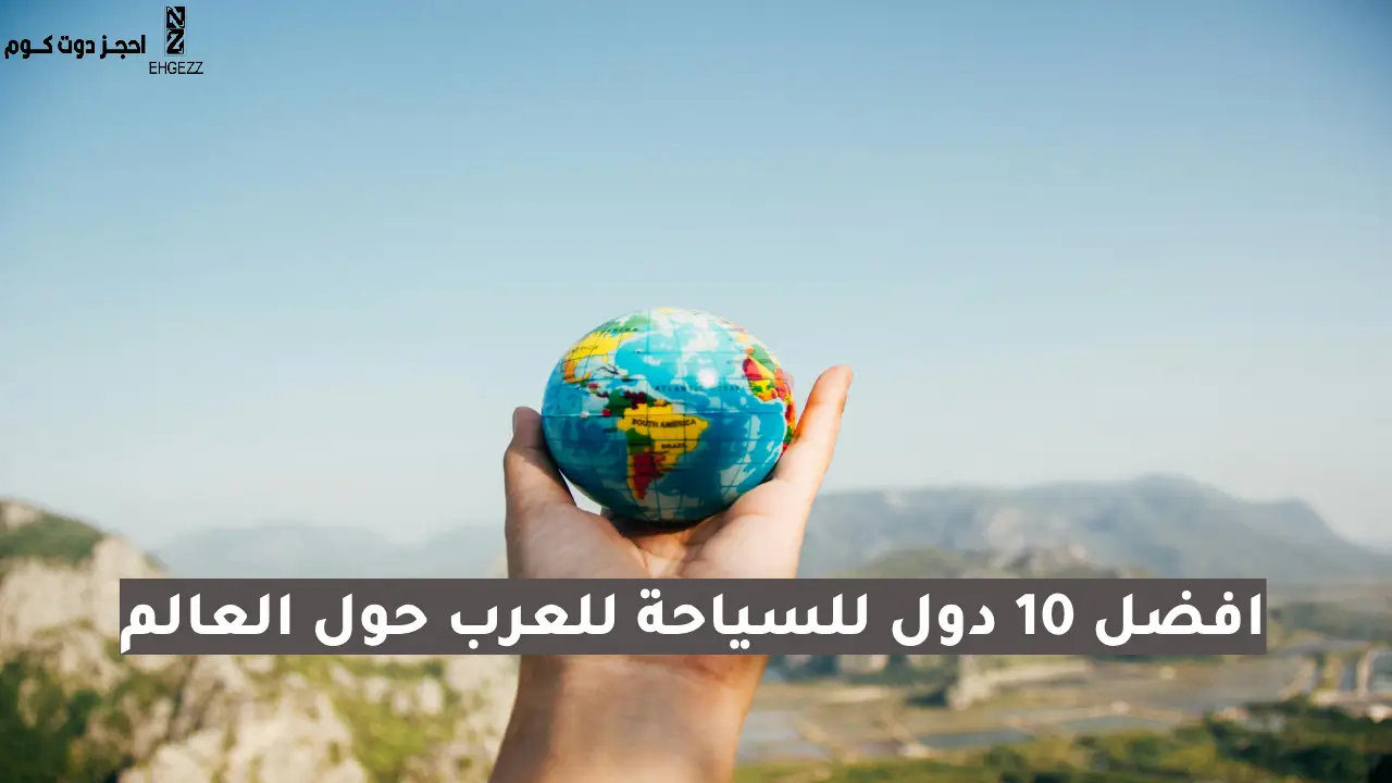 افضل دول للسياحة للعرب حول العالم