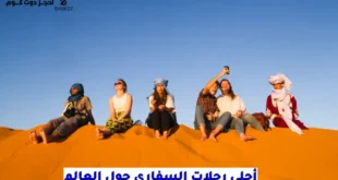 أماكن رحلات سفاري رخيصة