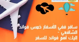 سافر ففي الأسفار خمس فوائد