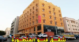 شقق فيو المتطورة Developed view