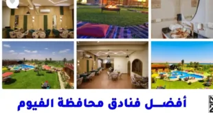 فنادق الفيوم مصر