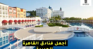 فنادق القاهرة الجديدة