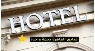 أرخص فنادق القاهرة