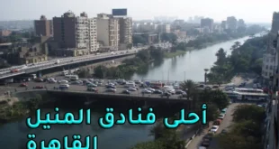 فنادق المنيل القاهرة