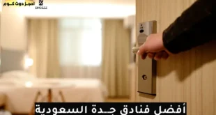 أفضل فنادق جدة