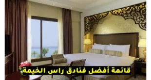 فنادق راس الخيمة