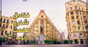 فنادق شارع طلعت حرب