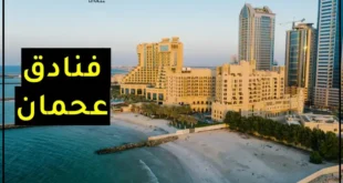 أفضل 10 فنادق عجمان