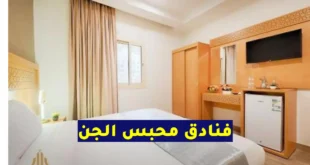 فنادق محبس الجن مكة المكرمة