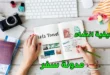 كيفية إنشاء مدونة سفر