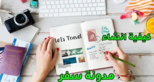 كيفية إنشاء مدونة سفر