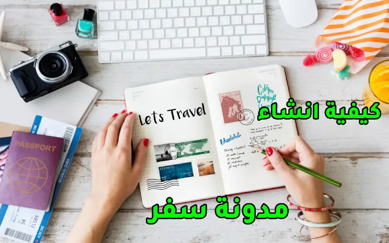 كيفية إنشاء مدونة سفر