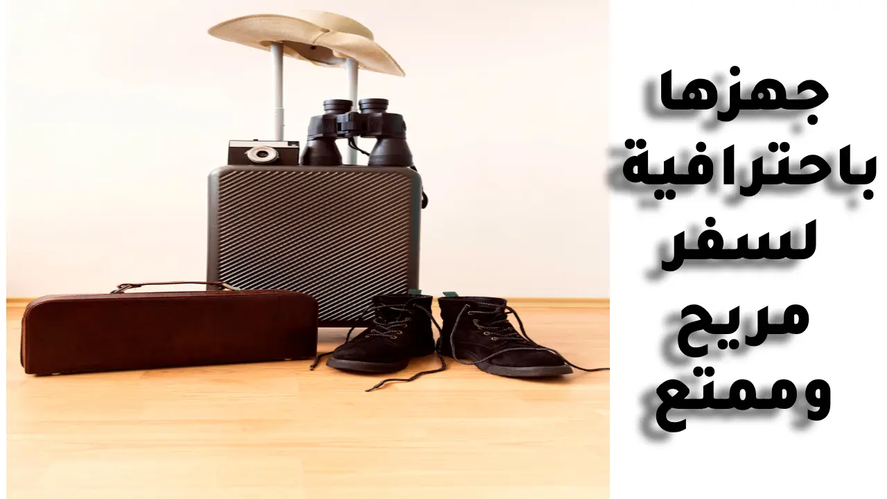 كيفية تجهيز شنطة السفر