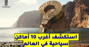 أغرب أماكن سياحية في العالم