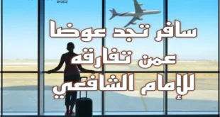سافر تجد عوضا عمن تفارقه