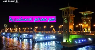 معالم الإسكندرية