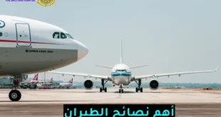 نصائح الطيران التي تجعل رحلتك آمنة وممتعة