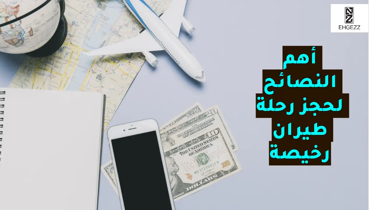 نصائح حجز طيران رخيص