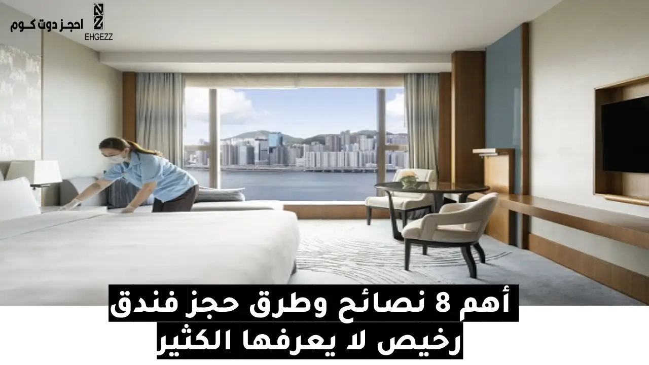 حجز فندق رخيص