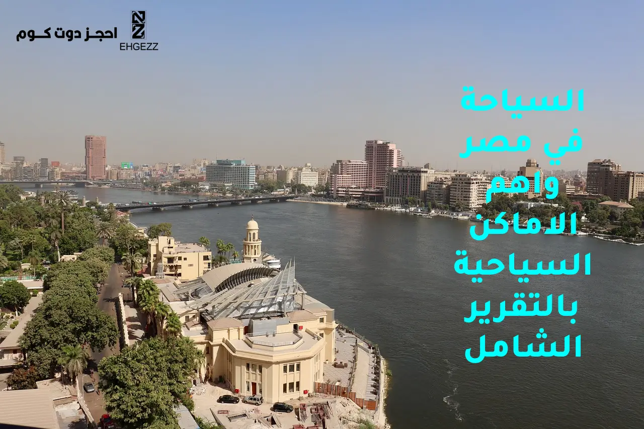 السياحة في مصر