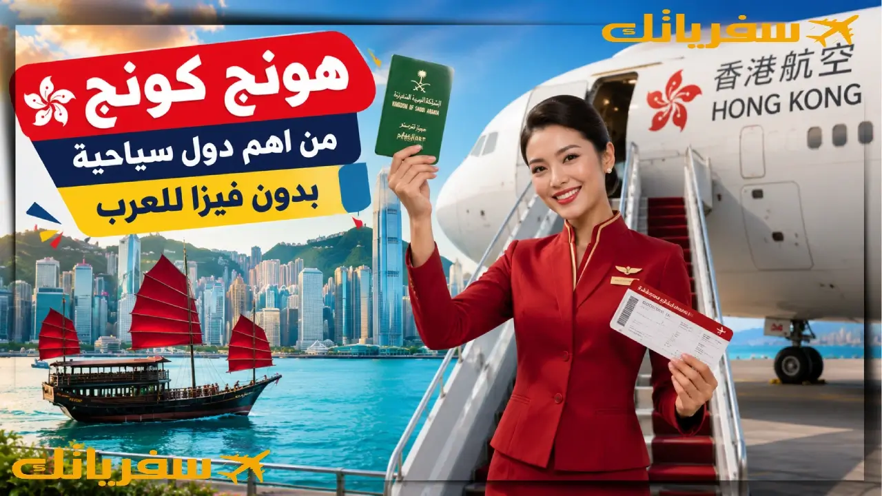 أفضل 22 دول سياحية رخيصة بدون فيزا للعرب |لن تصدق تكلفتها هونج كونج بدون فيزا