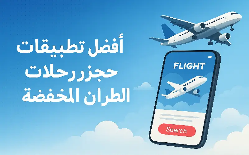 أفضل تطبيقات حجز رحلات الطيران المخفضة