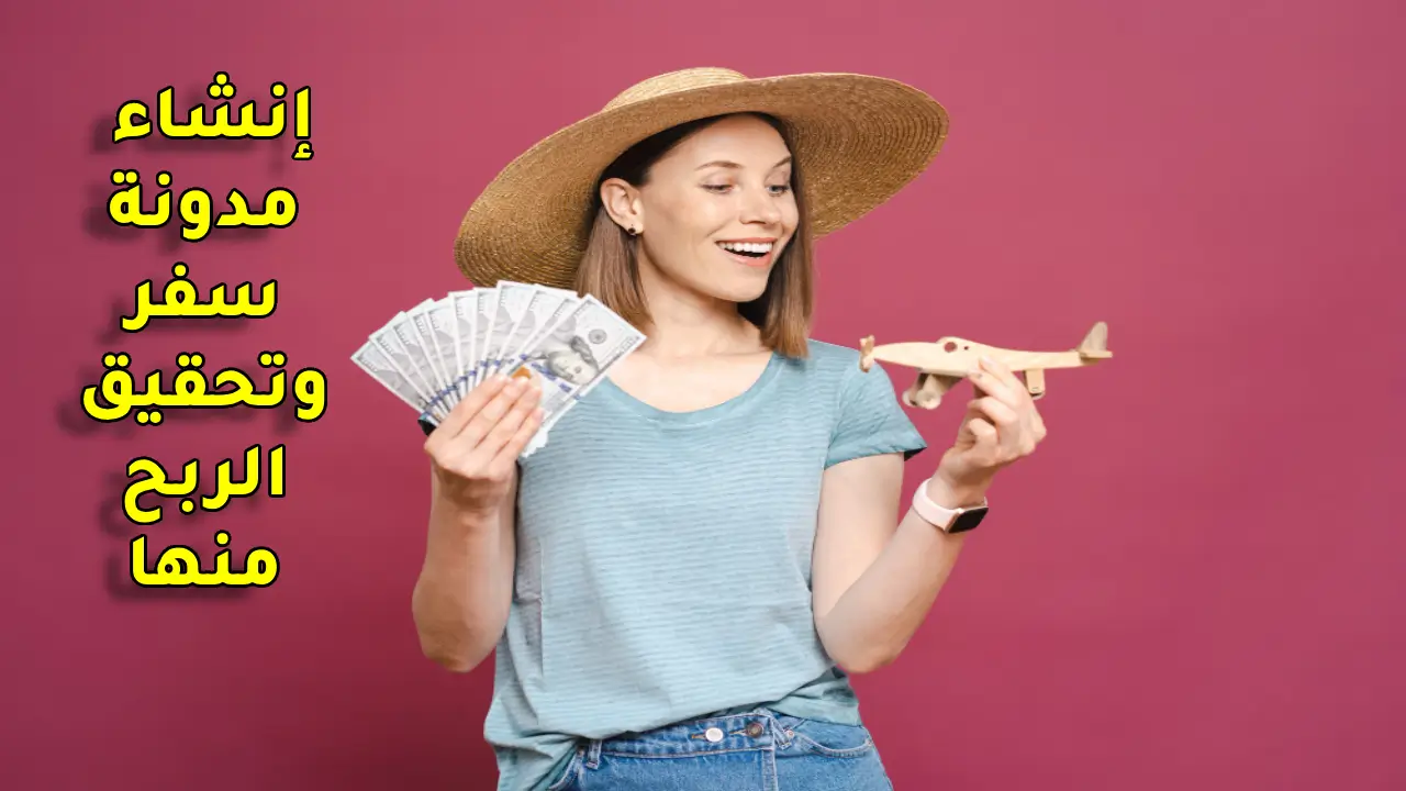 كيفية الربح من مدونات السفر للمبتدئين