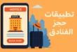 أفضل تطبيقات حجز الفنادق