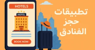 أفضل تطبيقات حجز الفنادق
