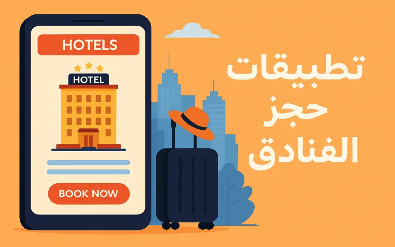 أفضل تطبيقات حجز الفنادق
