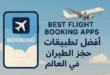 تطبيقات حجز الطيران الأفضل في العالم