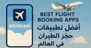 تطبيقات حجز الطيران الأفضل في العالم