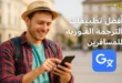 أفضل تطبيقات الترجمة الفورية للمسافرين يجب معرفتها