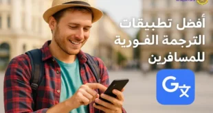 أفضل تطبيقات الترجمة الفورية للمسافرين يجب معرفتها