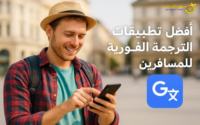 أفضل تطبيقات الترجمة الفورية للمسافرين يجب معرفتها